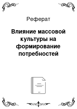 Реферат: Влияние массовой культуры на формирование потребностей