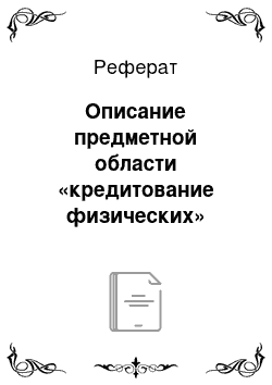 Реферат: Описание предметной области «кредитование физических»