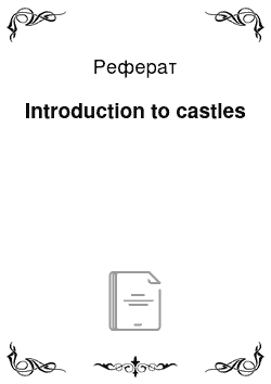 Реферат: Introduction to castles