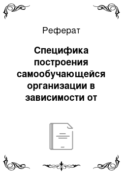 Реферат: Специфика построения самообучающейся организации в зависимости от размера организации