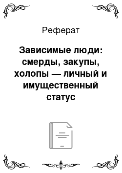 Реферат: Зависимые люди: смерды, закупы, холопы — личный и имущественный статус