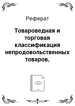 Реферат: Товароведная и торговая классификация непродовольственных товаров, возможности и примеры их использования в коммерческой деятельности; пути совершенствования