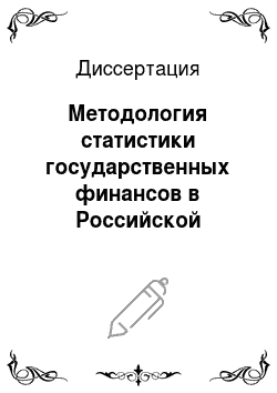 Диссертация: Методология статистики государственных финансов в Российской Федерации