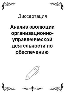 Диссертация: Анализ эволюции организационно-управленческой деятельности по обеспечению эффективности взаимодействия науки и техники (1980-2009 гг.)