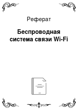 Реферат: Беспроводная система связи Wi-Fi