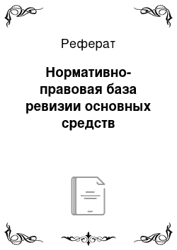 Реферат: Нормативно-правовая база ревизии основных средств