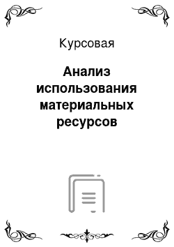 Курсовая: Анализ использования материальных ресурсов