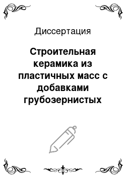 Диссертация: Строительная керамика из пластичных масс с добавками грубозернистых компонентов