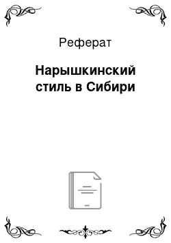 Реферат: Нарышкинский стиль в Сибири