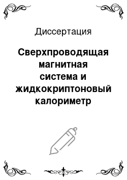 Диссертация: Сверхпроводящая магнитная система и жидкокриптоновый калориметр детектора КЕДР