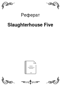 Реферат: Slaughterhouse Five