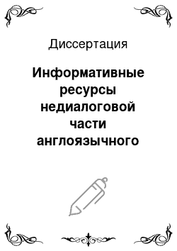 Диссертация: Информативные ресурсы недиалоговой части англоязычного драматического текста: на материале пьес американских авторов XX века