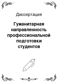 Диссертация: Гуманитарная направленность профессиональной подготовки студентов туристского вуза