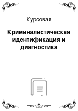 Курсовая: Криминалистическая идентификация и диагностика