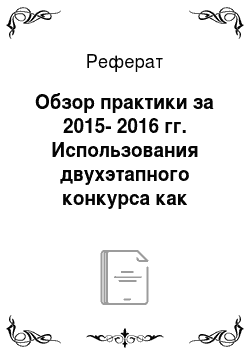 Реферат: Обзор практики за 2015-2016 гг. Использования двухэтапного конкурса как способа закупки в россии