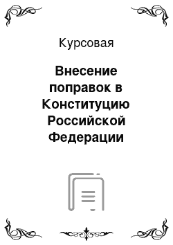 Курсовая: Внесение поправок в Конституцию Российской Федерации