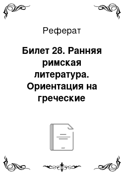 Реферат: Билет 28. Ранняя римская литература. Ориентация на греческие образцы. Римская комедия