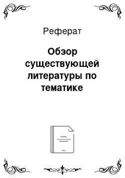 Реферат: Обзор существующей литературы по тематике