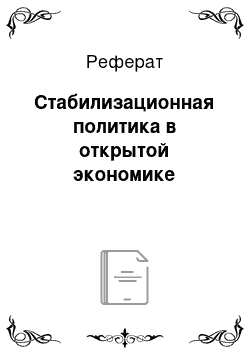 Реферат: Стабилизационная политика в открытой экономике