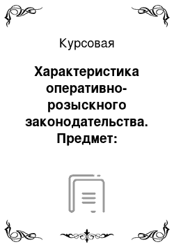 Курсовая: Характеристика оперативно-розыскного законодательства. Предмет: Оперативно-розыскная деятельность