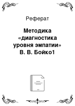 Реферат: Методика «диагностика уровня эмпатии» В. В. Бойко1