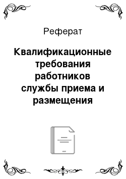 Реферат: Квалификационные требования работников службы приема и размещения