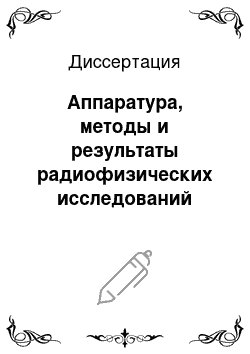 Диссертация: Аппаратура, методы и результаты радиофизических исследований атмосферного озона