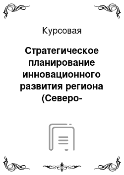 Курсовая: Стратегическое планирование инновационного развития региона (Северо-Западного региона)