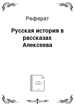 Реферат: Русская история в рассказах Алексеева