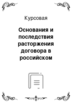 Курсовая: Основания и последствия расторжения договора в российском гражданском праве