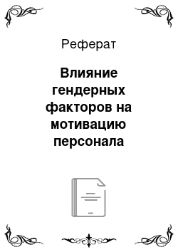 Реферат: Влияние гендерных факторов на мотивацию персонала