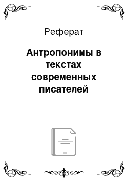 Реферат: Антропонимы в текстах современных писателей