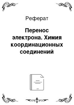 Реферат: Перенос электрона. Химия координационных соединений