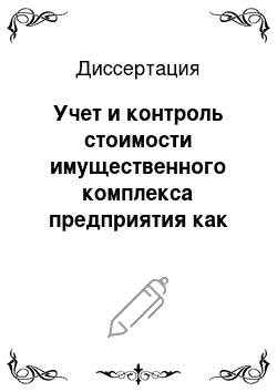 Диссертация: Учет и контроль стоимости имущественного комплекса предприятия как объекта прав собственности