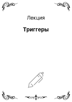 Лекция: Триггеры