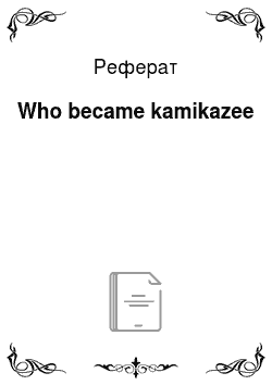 Реферат: Who became kamikazee