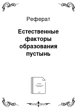 Реферат: Естественные факторы образования пустынь