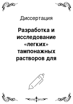 Диссертация: Разработка и исследование «легких» тампонажных растворов для разобщения пластов с аномально низкими пластовыми давлениями