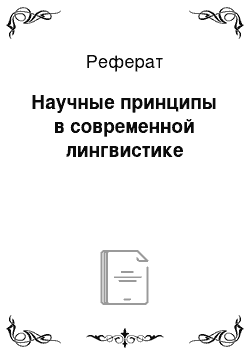 Реферат: Научные принципы в современной лингвистике