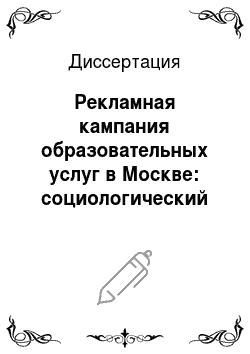 Диссертация: Рекламная кампания образовательных услуг в Москве: социологический анализ