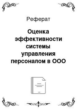 Реферат: Оценка эффективности системы управления персоналом в ООО «Герань»