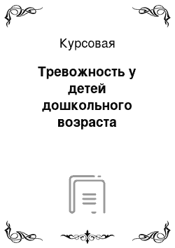 Курсовая: Тревожность у детей дошкольного возраста