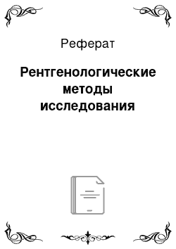 Реферат: Рентгенологические методы исследования