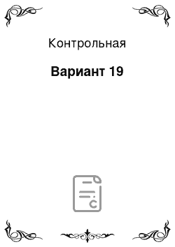 Контрольная: Вариант 19