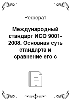 Реферат: Международный стандарт ИСО 9001-2008. Основная суть стандарта и сравнение его с ИСО 9001-2000