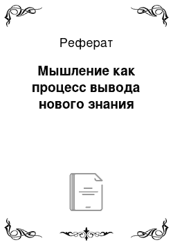 Реферат: Мышление как процесс вывода нового знания