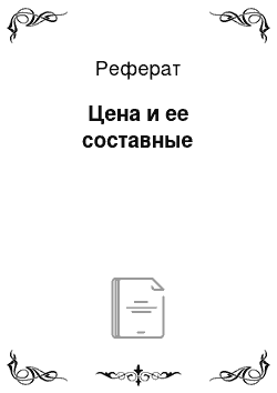 Реферат: Цена и ее составные