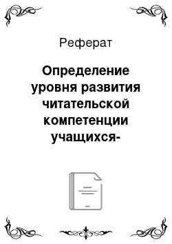 Реферат: Определение уровня развития читательской компетенции учащихся-инофонов на начальном этапе обучения