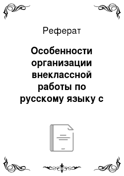 Реферат: Особенности организации внеклассной работы по русскому языку с использованием компьютера