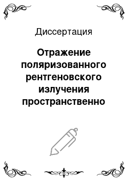 Диссертация: Отражение поляризованного рентгеновского излучения пространственно анизотропными структурами